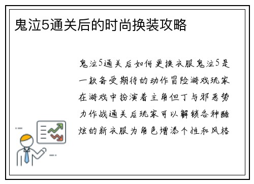 鬼泣5通关后的时尚换装攻略