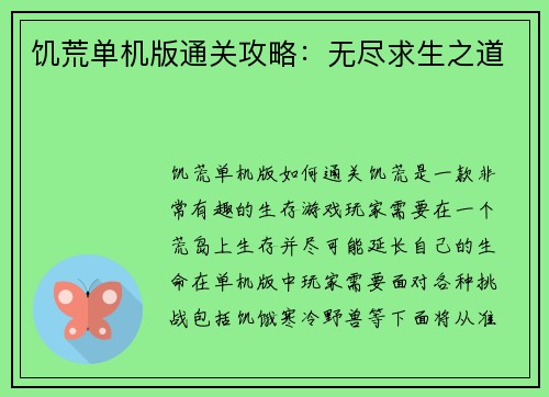 饥荒单机版通关攻略：无尽求生之道