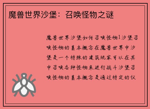 魔兽世界沙堡：召唤怪物之谜