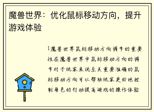 魔兽世界：优化鼠标移动方向，提升游戏体验