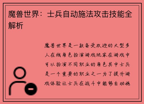魔兽世界：士兵自动施法攻击技能全解析