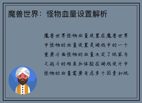 魔兽世界：怪物血量设置解析