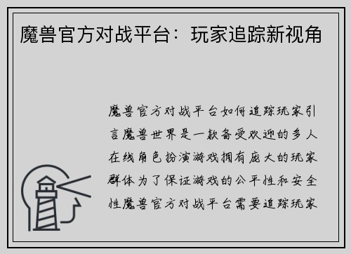魔兽官方对战平台：玩家追踪新视角