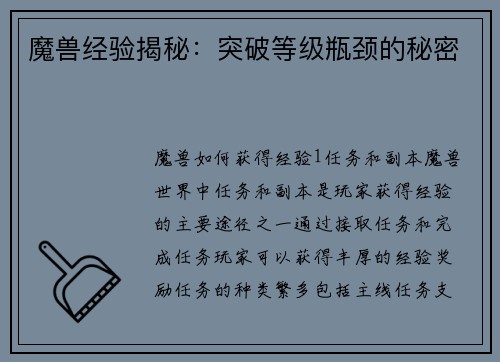 魔兽经验揭秘：突破等级瓶颈的秘密