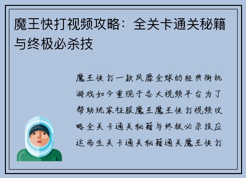 魔王快打视频攻略：全关卡通关秘籍与终极必杀技