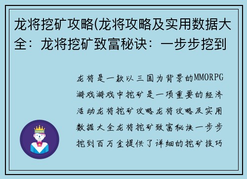 龙将挖矿攻略(龙将攻略及实用数据大全：龙将挖矿致富秘诀：一步步挖到百万金)