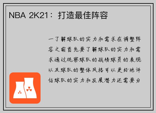 NBA 2K21：打造最佳阵容