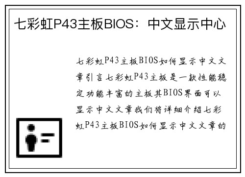 七彩虹P43主板BIOS：中文显示中心