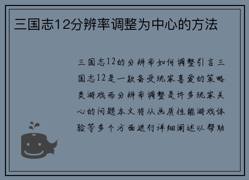 三国志12分辨率调整为中心的方法
