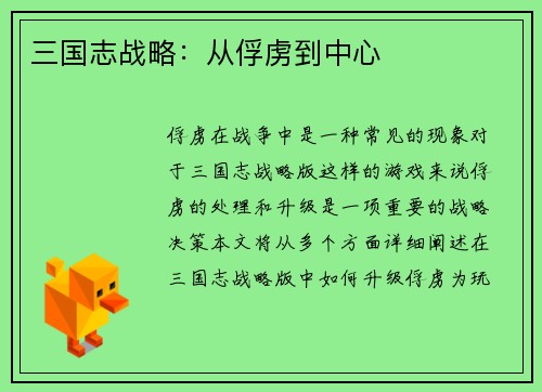 三国志战略：从俘虏到中心