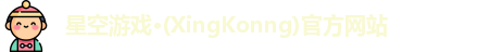 星空游戏